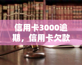 信用卡3000逾期，信用卡欠款3000元已逾期，如何处理？