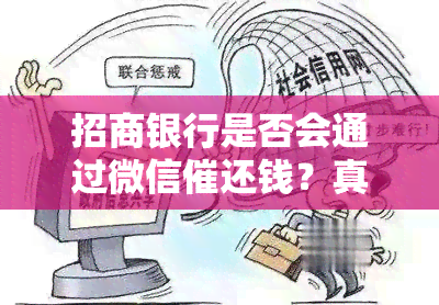 招商银行是否会通过微信催还钱？真伪与安全性探讨