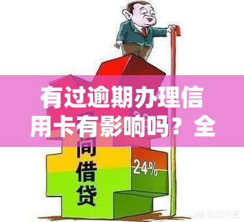 有过逾期办理信用卡有影响吗？全面解析信用卡逾期的影响及解决方案