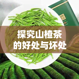 探究山楂茶的好处与坏处及其功效