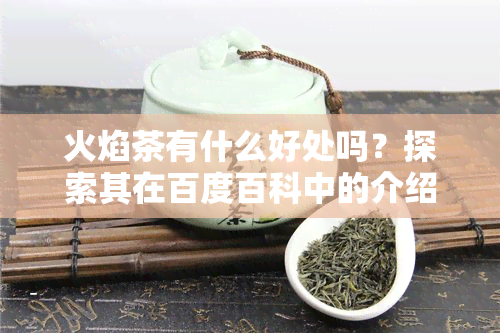 火焰茶有什么好处吗？探索其在百度百科中的介绍和相关图片