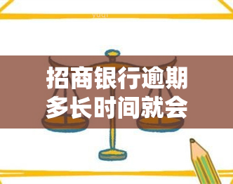 招商银行逾期多长时间就会让你还全款，逾期多久？招商银行将要求你还清全部款！