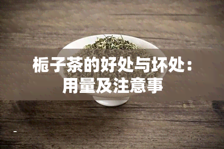 栀子茶的好处与坏处：用量及注意事