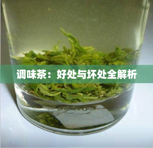 调味茶：好处与坏处全解析