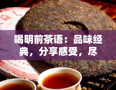 喝明前茶语：品味经典，分享感受，尽在明前茶的世界