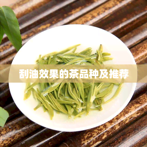 刮油效果的茶品种及推荐