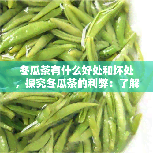 冬瓜茶有什么好处和坏处，探究冬瓜茶的利弊：了解其好处与潜在风险