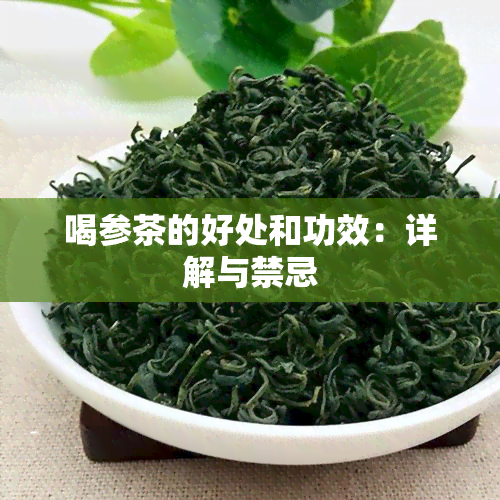 喝参茶的好处和功效：详解与禁忌