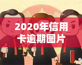 2020年信用卡逾期图片截图，警示：警惕2020年信用卡逾期，这是一张触目惊心的图片截图！