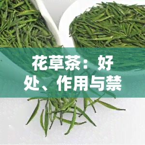 花草茶：好处、作用与禁忌全解析