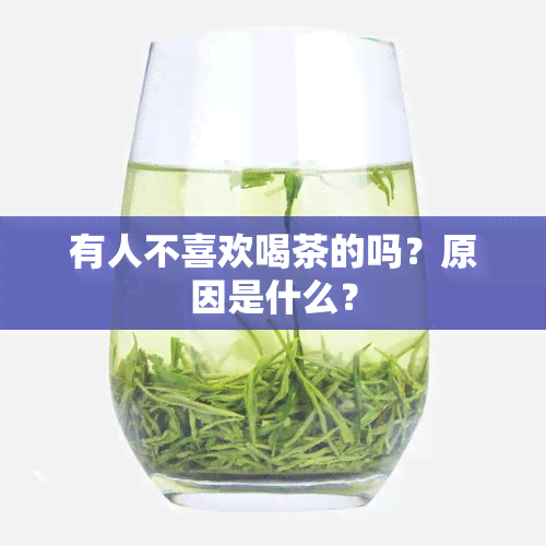 有人不喜欢喝茶的吗？原因是什么？