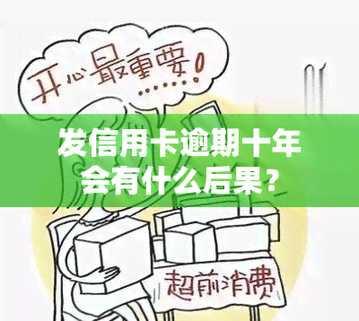 发信用卡逾期十年会有什么后果？