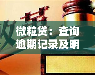 微粒贷：查询逾期记录及明细的渠道与方法