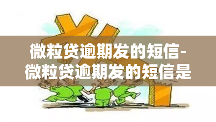 微粒贷逾期发的短信-微粒贷逾期发的短信是真的吗