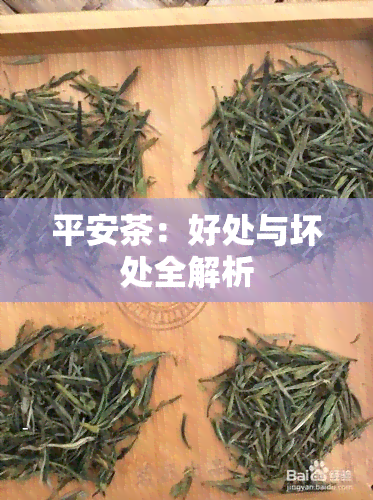 平安茶：好处与坏处全解析