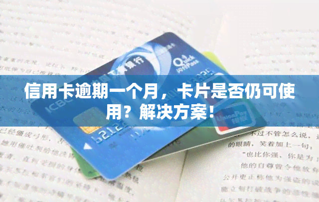 信用卡逾期一个月，卡片是否仍可使用？解决方案！