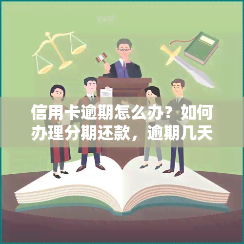 信用卡逾期怎么办？如何办理分期还款，逾期几天会进入个人信用报告？