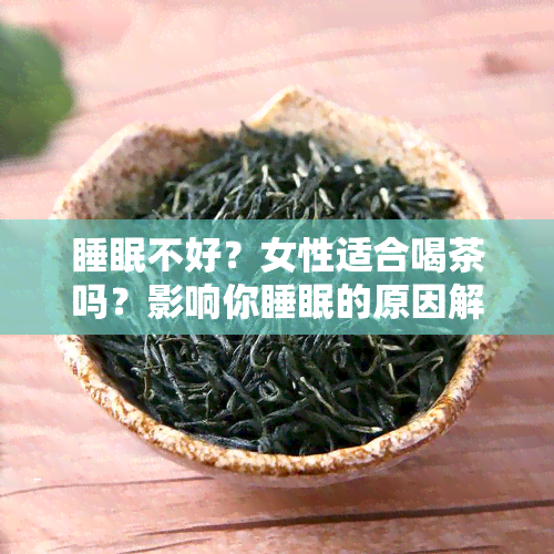 睡眠不好？女性适合喝茶吗？影响你睡眠的原因解析