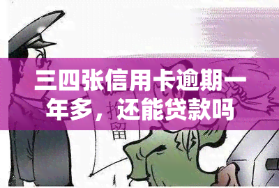 三四张信用卡逾期一年多，还能贷款吗？处理逾期欠款的方法与可能的法律后果