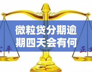 微粒贷分期逾期四天会有何后果？逾期四天会被停分期服务吗？