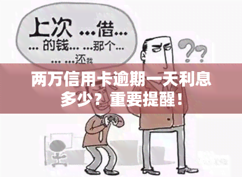 两万信用卡逾期一天利息多少？重要提醒！