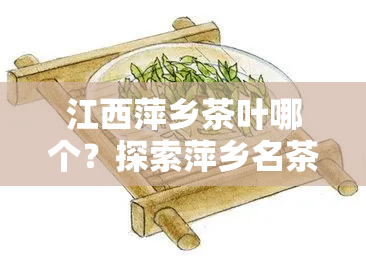 江西萍乡茶叶哪个？探索萍乡名茶之选