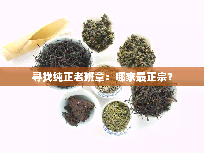 寻找纯正老班章：哪家最正宗？