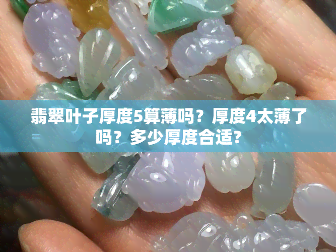 翡翠叶子厚度5算薄吗？厚度4太薄了吗？多少厚度合适？