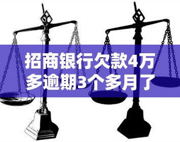 招商银行欠款4万多逾期3个多月了真会被起诉坐牢吗，逾期3个月，招商银行欠款4万多元是否会导致被起诉和坐牢？