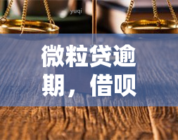 微粒贷逾期，借呗无法使用？解决方案在此！