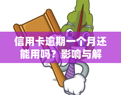 信用卡逾期一个月还能用吗？影响与解决方案