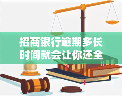 招商银行逾期多长时间就会让你还全款，逾期多久会要求全额还款？——招商银行的政策解析