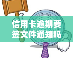 信用卡逾期要签文件通知吗，信用卡逾期：是否需要签署文件以接收通知？