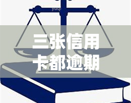 三张信用卡都逾期了会怎么样，信用卡逾期：一张、两张还是三张？后果严重性解析