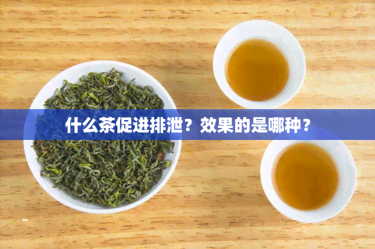 什么茶促进排泄？效果的是哪种？