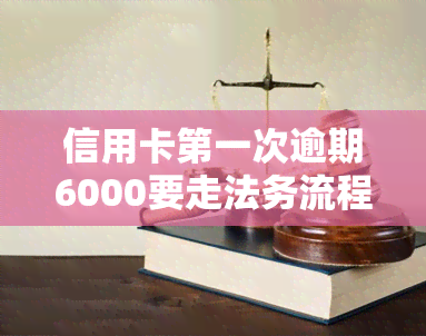 信用卡之一次逾期6000要走法务流程？新信用卡逾期被告上法庭？了解信用卡逾期被起诉的时间点