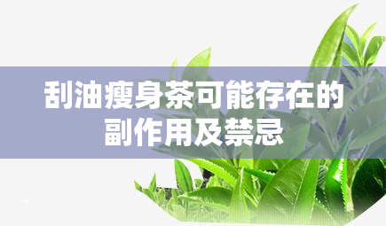 刮油瘦身茶可能存在的副作用及禁忌