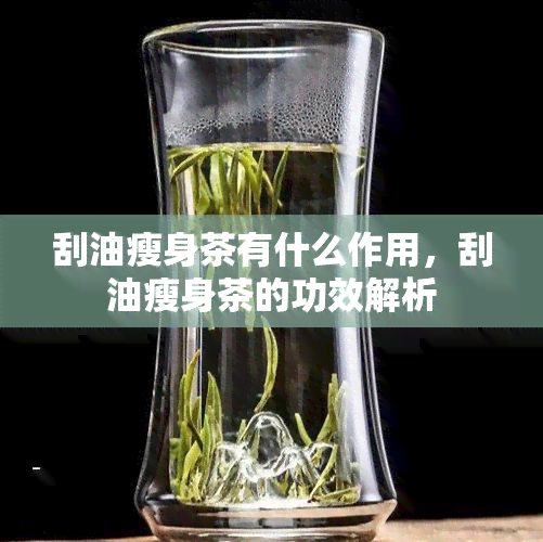 刮油瘦身茶有什么作用，刮油瘦身茶的功效解析