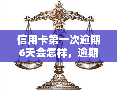 信用卡之一次逾期6天会怎样，逾期6天：信用卡的首次违约会产生什么后果？