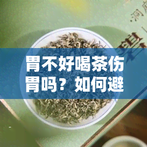 胃不好喝茶伤胃吗？如何避免对胃部造成伤害？