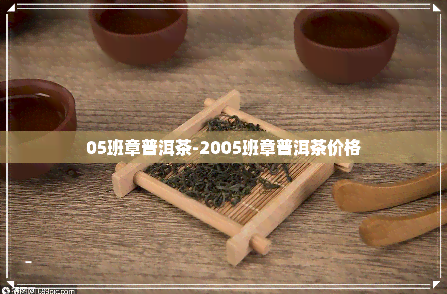 05班章普洱茶-2005班章普洱茶价格