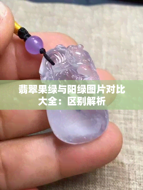 翡翠果绿与阳绿图片对比大全：区别解析