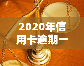 2020年信用卡逾期一天，如何处理2020年信用卡逾期一天的情况？