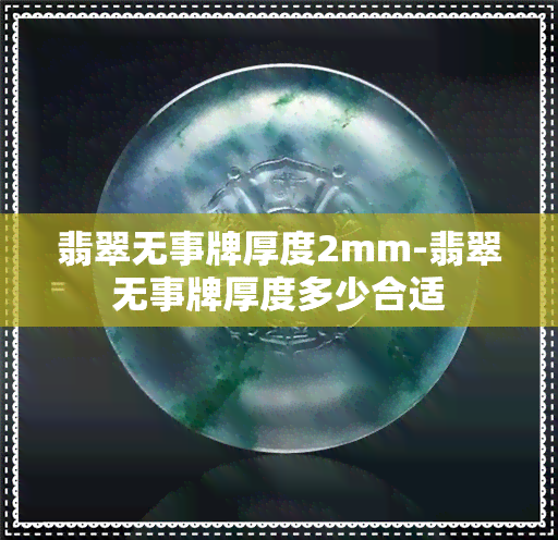 翡翠无事牌厚度2mm-翡翠无事牌厚度多少合适