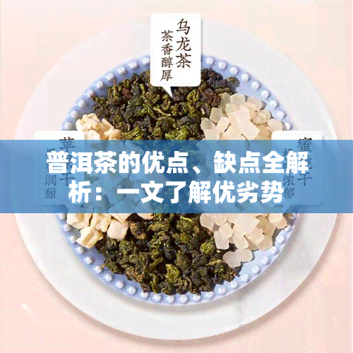 普洱茶的优点、缺点全解析：一文了解优劣势