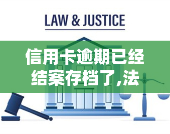 信用卡逾期已经结案存档了,法院还打电话来是，信用卡逾期已结案，为何法院仍不断来电？