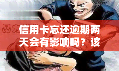 信用卡忘还逾期两天会有影响吗？该如何处理？——知乎上的解决方案