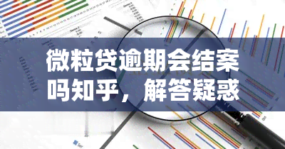 微粒贷逾期会结案吗知乎，解答疑惑：微粒贷逾期是否会进入司法程序？