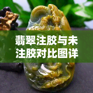 翡翠注胶与未注胶对比图详解