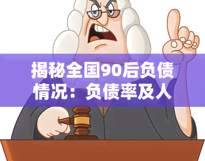 揭秘全国90后负债情况：负债率及人数调查